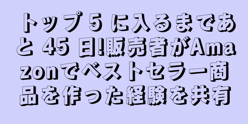 トップ 5 に入るまであと 45 日!販売者がAmazonでベストセラー商品を作った経験を共有