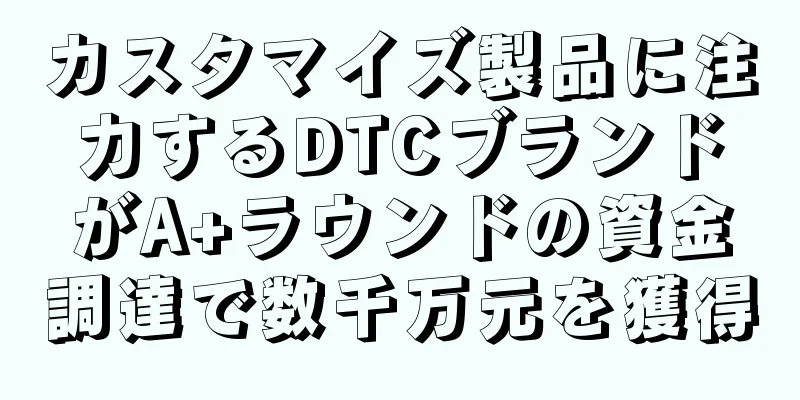 カスタマイズ製品に注力するDTCブランドがA+ラウンドの資金調達で数千万元を獲得