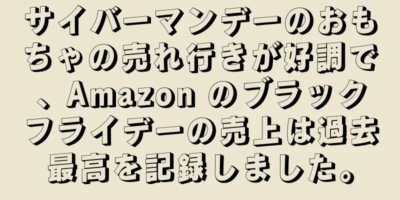 サイバーマンデーのおもちゃの売れ行きが好調で、Amazon のブラックフライデーの売上は過去最高を記録しました。