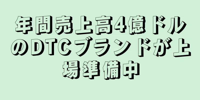 年間売上高4億ドルのDTCブランドが上場準備中