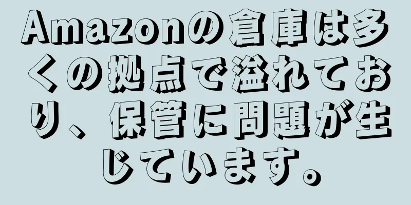 Amazonの倉庫は多くの拠点で溢れており、保管に問題が生じています。
