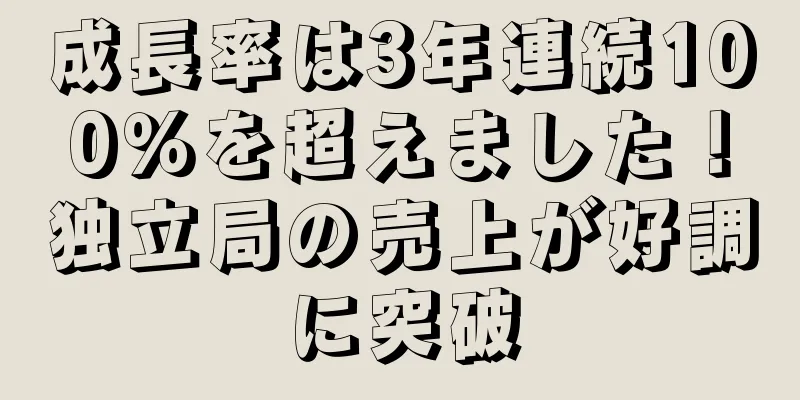 成長率は3年連続100％を超えました！独立局の売上が好調に突破