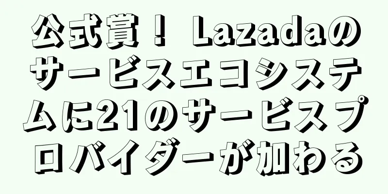 公式賞！ Lazadaのサービスエコシステムに21のサービスプロバイダーが加わる