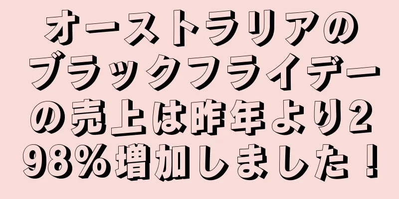 オーストラリアのブラックフライデーの売上は昨年より298%増加しました！