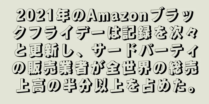 2021年のAmazonブラックフライデーは記録を次々と更新し、サードパーティの販売業者が全世界の総売上高の半分以上を占めた。
