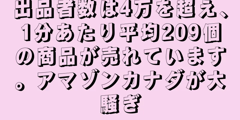 出品者数は4万を超え、1分あたり平均209個の商品が売れています。アマゾンカナダが大騒ぎ