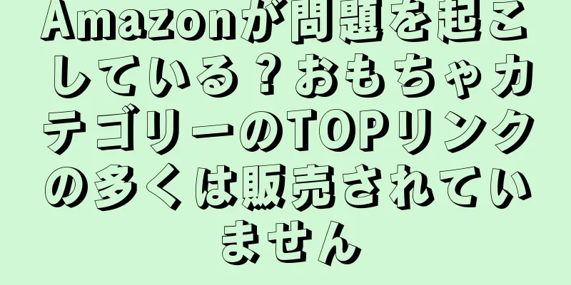 Amazonが問題を起こしている？おもちゃカテゴリーのTOPリンクの多くは販売されていません