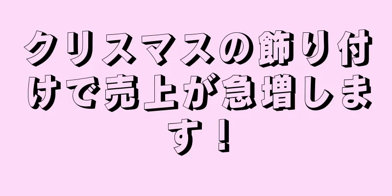 クリスマスの飾り付けで売上が急増します！