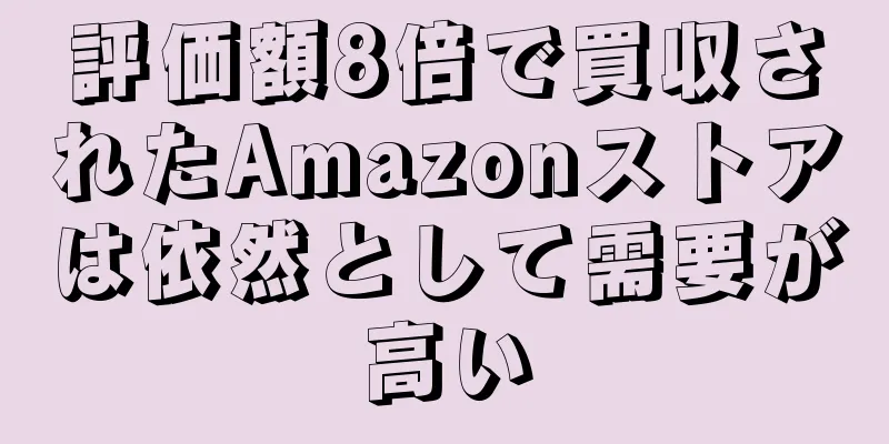 評価額8倍で買収されたAmazonストアは依然として需要が高い