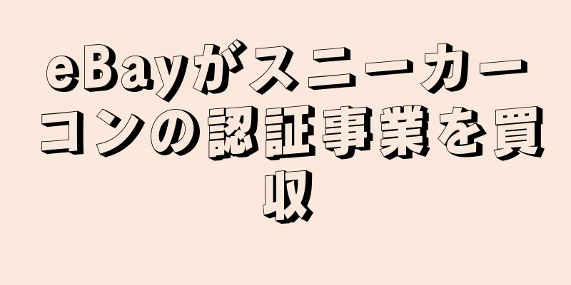 eBayがスニーカーコンの認証事業を買収