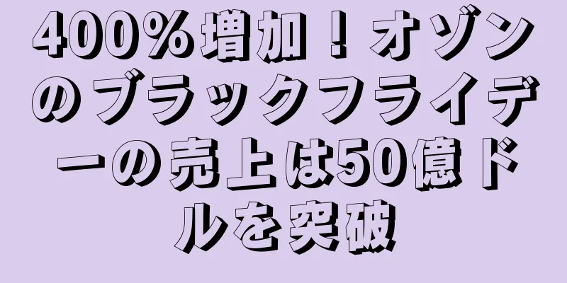 400%増加！オゾンのブラックフライデーの売上は50億ドルを突破