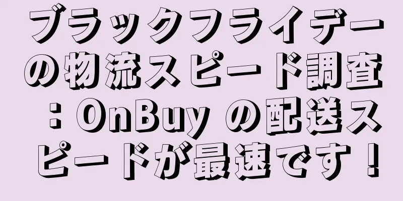 ブラックフライデーの物流スピード調査：OnBuy の配送スピードが最速です！
