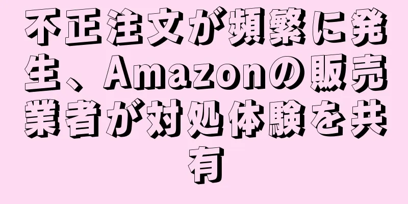 不正注文が頻繁に発生、Amazonの販売業者が対処体験を共有