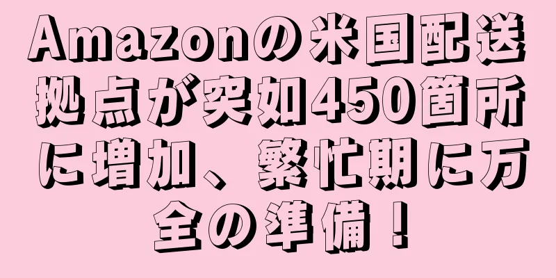 Amazonの米国配送拠点が突如450箇所に増加、繁忙期に万全の準備！