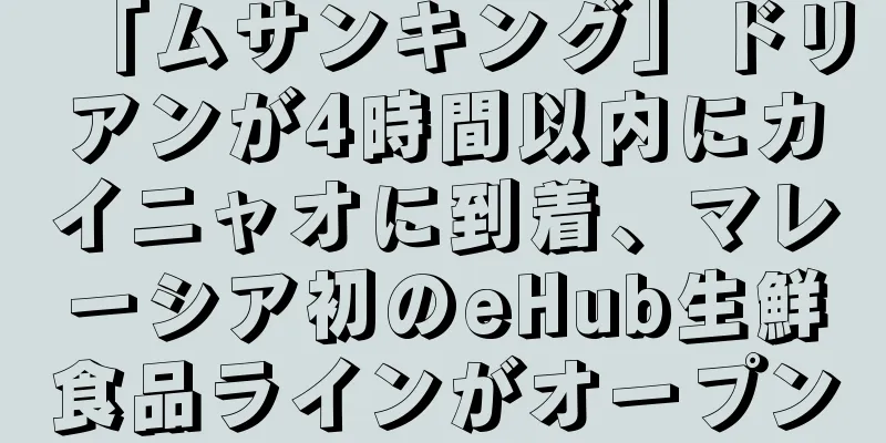 「ムサンキング」ドリアンが4時間以内にカイニャオに到着、マレーシア初のeHub生鮮食品ラインがオープン