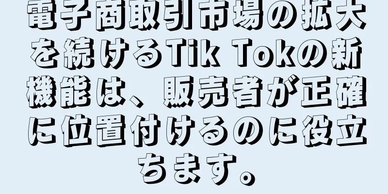電子商取引市場の拡大を続けるTik Tokの新機能は、販売者が正確に位置付けるのに役立ちます。