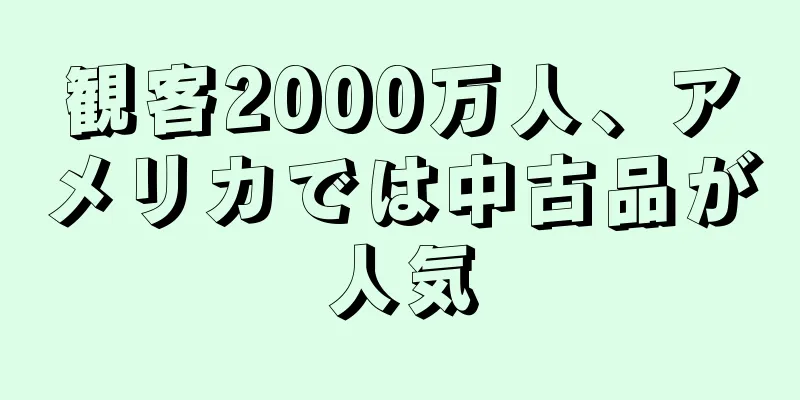 観客2000万人、アメリカでは中古品が人気