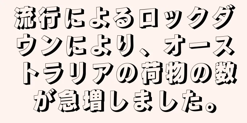流行によるロックダウンにより、オーストラリアの荷物の数が急増しました。