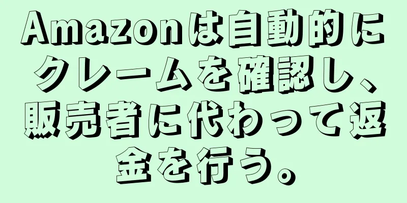 Amazonは自動的にクレームを確認し、販売者に代わって返金を行う。