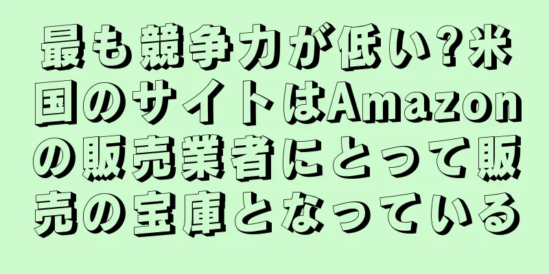 最も競争力が低い?米国のサイトはAmazonの販売業者にとって販売の宝庫となっている