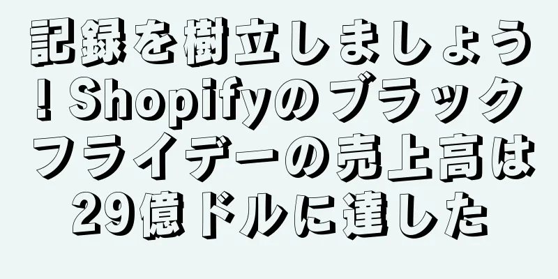 記録を樹立しましょう! Shopifyのブラックフライデーの売上高は29億ドルに達した