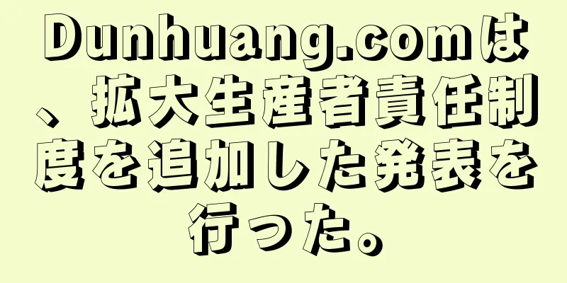 Dunhuang.comは、拡大生産者責任制度を追加した発表を行った。