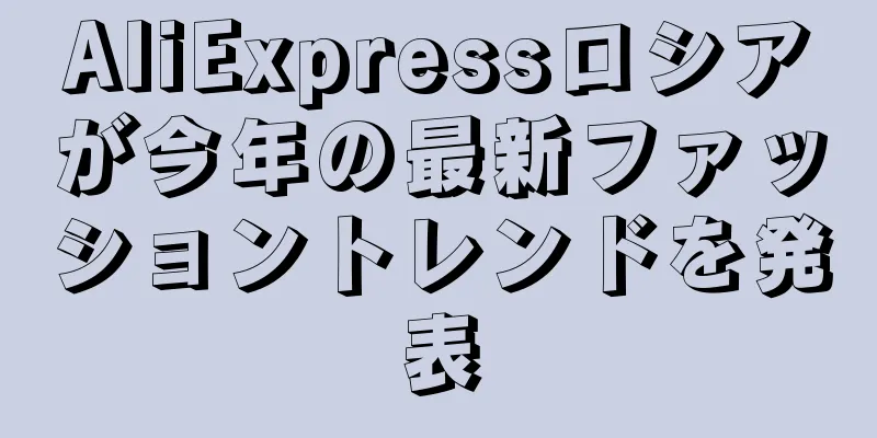 AliExpressロシアが今年の最新ファッショントレンドを発表