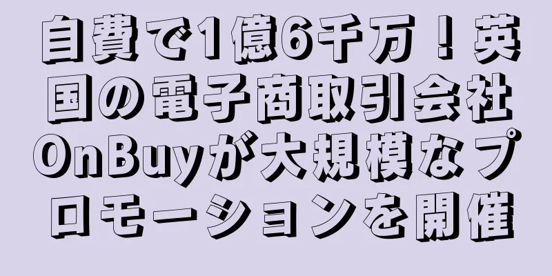自費で1億6千万！英国の電子商取引会社OnBuyが大規模なプロモーションを開催
