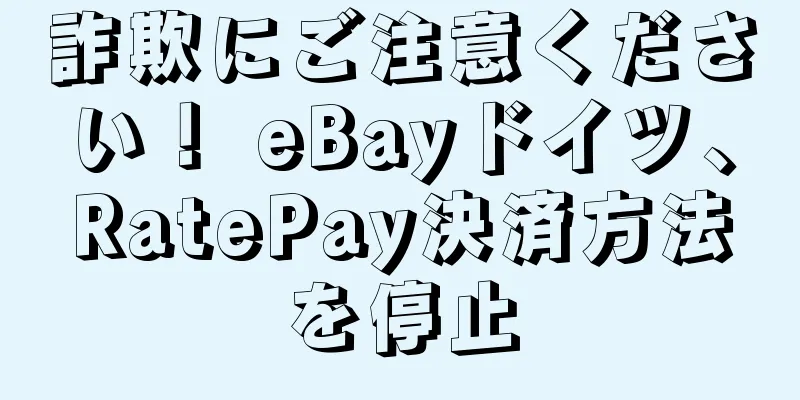 詐欺にご注意ください！ eBayドイツ、RatePay決済方法を停止