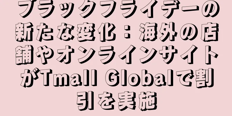 ブラックフライデーの新たな変化：海外の店舗やオンラインサイトがTmall Globalで割引を実施