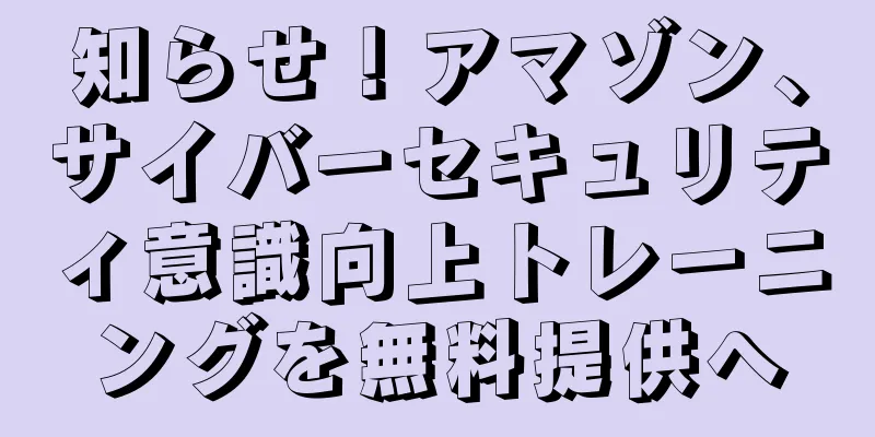 知らせ！アマゾン、サイバーセキュリティ意識向上トレーニングを無料提供へ