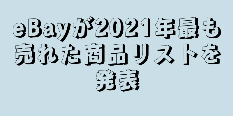 eBayが2021年最も売れた商品リストを発表