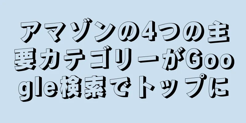 アマゾンの4つの主要カテゴリーがGoogle検索でトップに