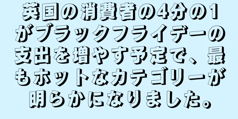 英国の消費者の4分の1がブラックフライデーの支出を増やす予定で、最もホットなカテゴリーが明らかになりました。
