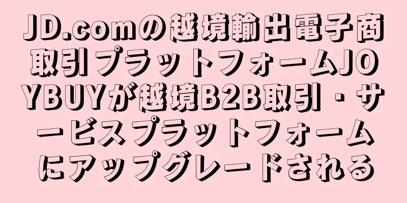 JD.comの越境輸出電子商取引プラットフォームJOYBUYが越境B2B取引・サービスプラットフォームにアップグレードされる