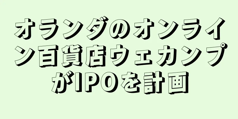 オランダのオンライン百貨店ウェカンプがIPOを計画
