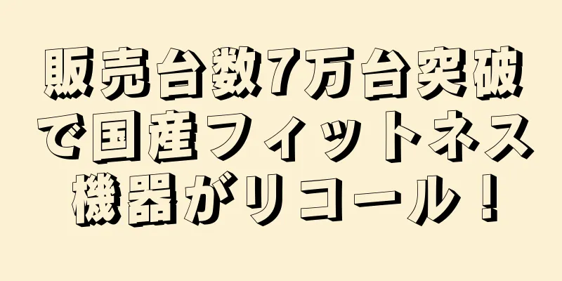 販売台数7万台突破で国産フィットネス機器がリコール！