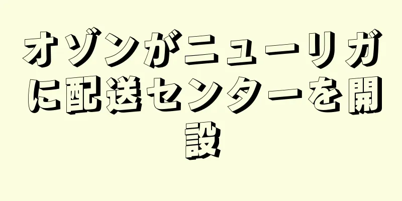 オゾンがニューリガに配送センターを開設