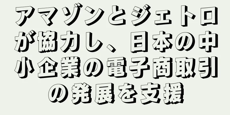 アマゾンとジェトロが協力し、日本の中小企業の電子商取引の発展を支援