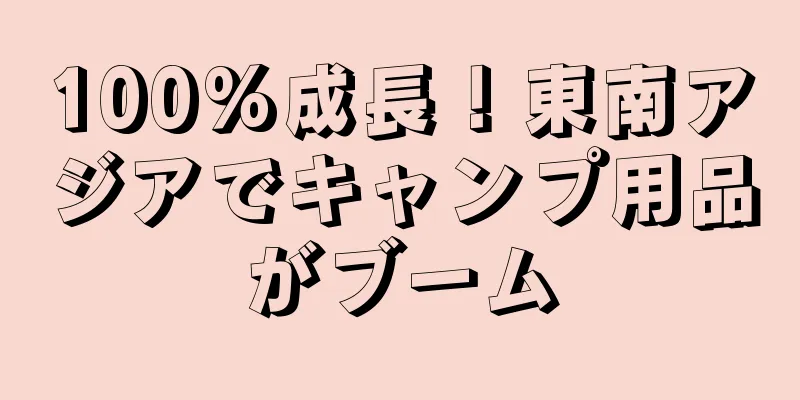 100%成長！東南アジアでキャンプ用品がブーム