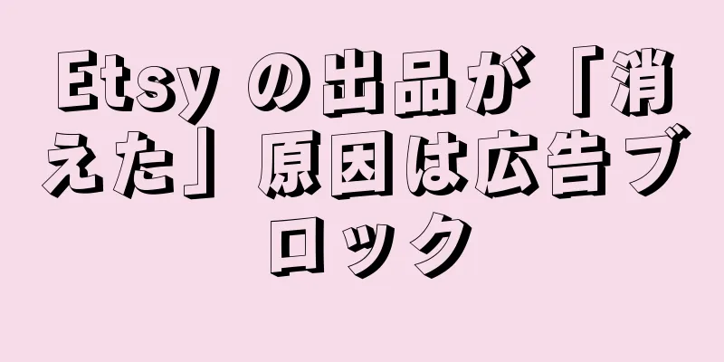 Etsy の出品が「消えた」原因は広告ブロック