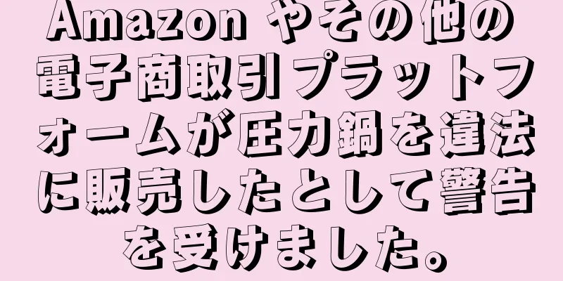 Amazon やその他の電子商取引プラットフォームが圧力鍋を違法に販売したとして警告を受けました。