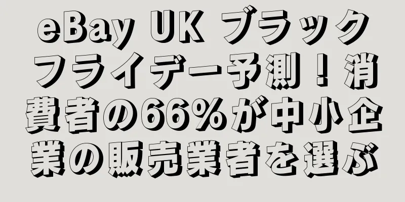 eBay UK ブラックフライデー予測！消費者の66%が中小企業の販売業者を選ぶ