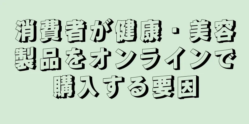 消費者が健康・美容製品をオンラインで購入する要因