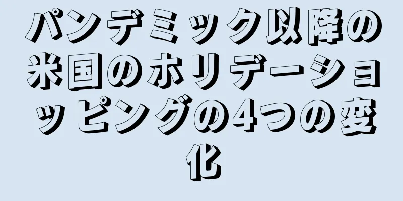 パンデミック以降の米国のホリデーショッピングの4つの変化