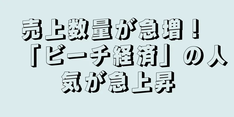 売上数量が急増！ 「ビーチ経済」の人気が急上昇