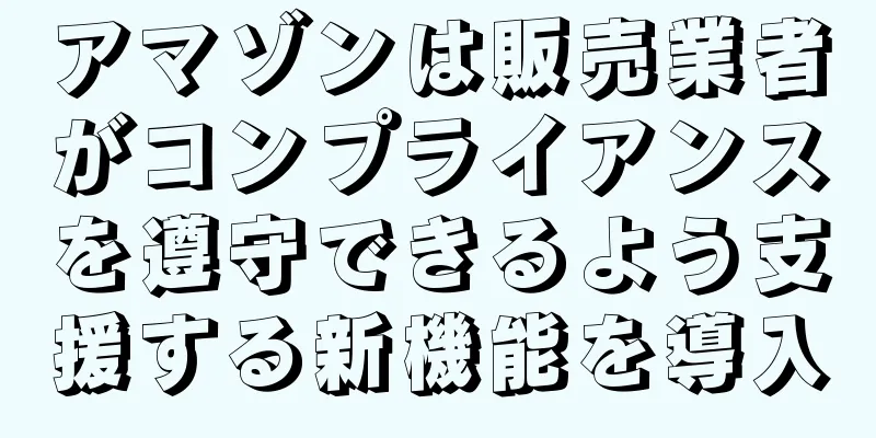 アマゾンは販売業者がコンプライアンスを遵守できるよう支援する新機能を導入