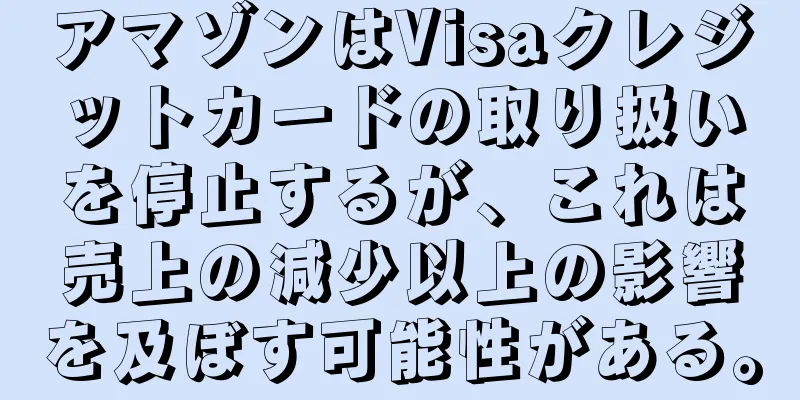 アマゾンはVisaクレジットカードの取り扱いを停止するが、これは売上の減少以上の影響を及ぼす可能性がある。