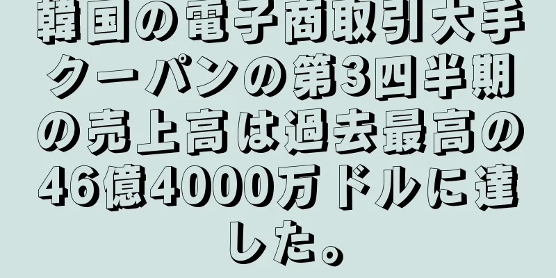 韓国の電子商取引大手クーパンの第3四半期の売上高は過去最高の46億4000万ドルに達した。