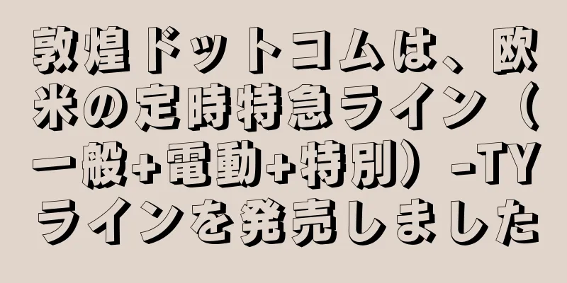 敦煌ドットコムは、欧米の定時特急ライン（一般+電動+特別）-TYラインを発売しました